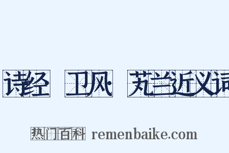 诗经·卫风·芄兰近义词是什么意思的图片